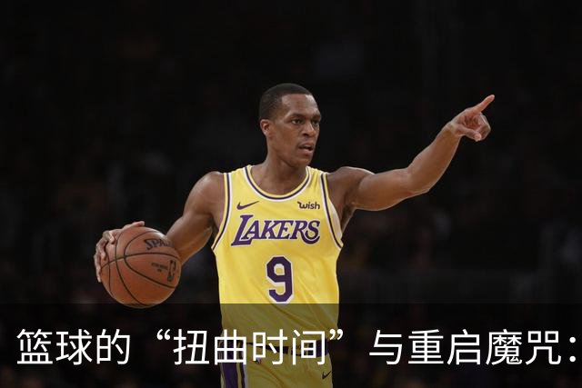 篮球的“扭曲时间”与重启魔咒：谁能解救中国男篮？